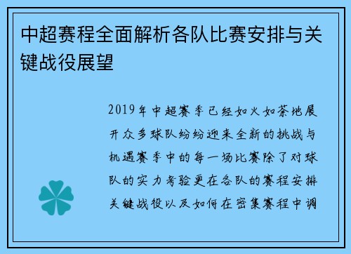 中超赛程全面解析各队比赛安排与关键战役展望