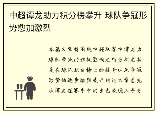 中超谭龙助力积分榜攀升 球队争冠形势愈加激烈