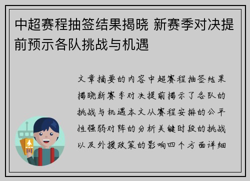 中超赛程抽签结果揭晓 新赛季对决提前预示各队挑战与机遇