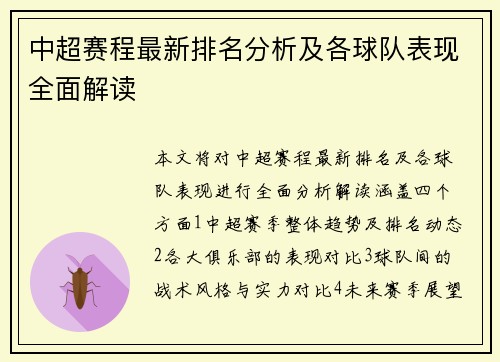 中超赛程最新排名分析及各球队表现全面解读