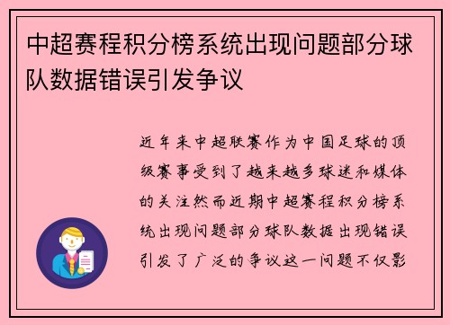 中超赛程积分榜系统出现问题部分球队数据错误引发争议