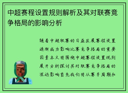 中超赛程设置规则解析及其对联赛竞争格局的影响分析