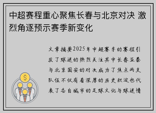 中超赛程重心聚焦长春与北京对决 激烈角逐预示赛季新变化