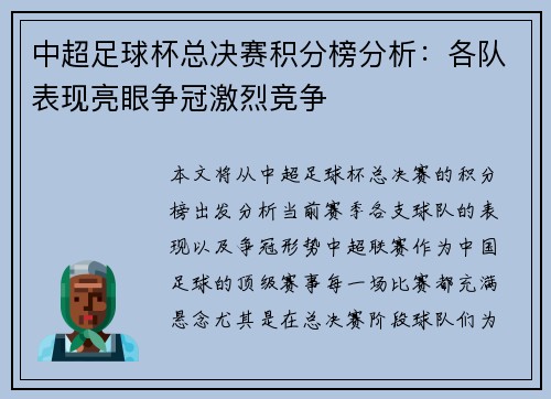 中超足球杯总决赛积分榜分析：各队表现亮眼争冠激烈竞争