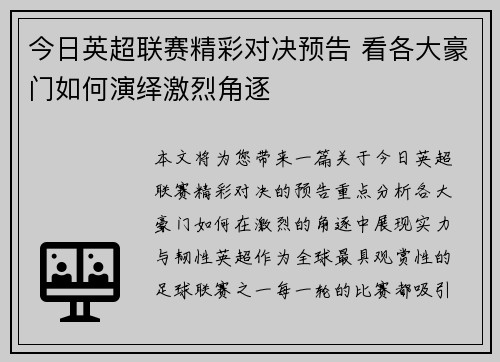 今日英超联赛精彩对决预告 看各大豪门如何演绎激烈角逐