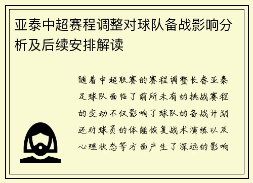 亚泰中超赛程调整对球队备战影响分析及后续安排解读