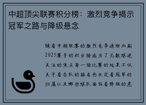 中超顶尖联赛积分榜：激烈竞争揭示冠军之路与降级悬念