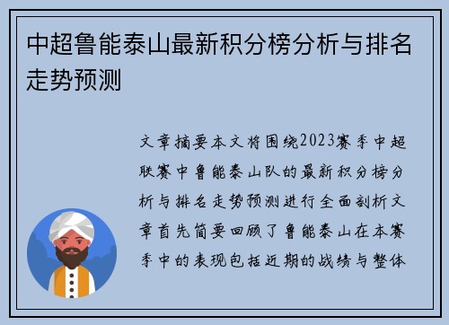 中超鲁能泰山最新积分榜分析与排名走势预测