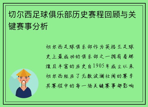 切尔西足球俱乐部历史赛程回顾与关键赛事分析