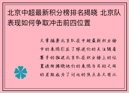 北京中超最新积分榜排名揭晓 北京队表现如何争取冲击前四位置