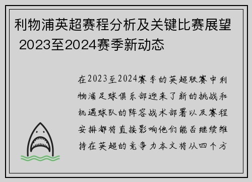 利物浦英超赛程分析及关键比赛展望 2023至2024赛季新动态