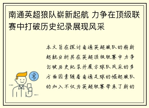 南通英超狼队崭新起航 力争在顶级联赛中打破历史纪录展现风采