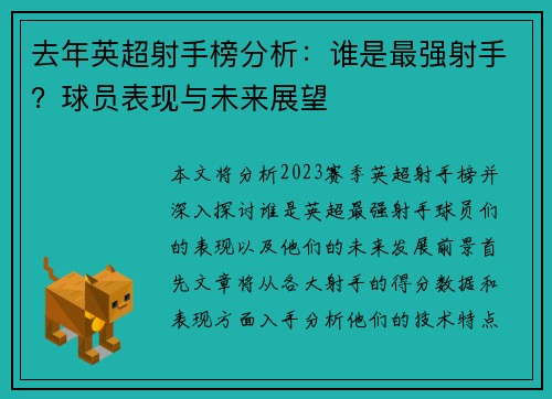 去年英超射手榜分析：谁是最强射手？球员表现与未来展望