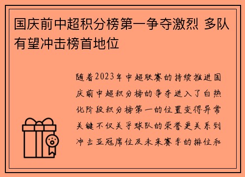 国庆前中超积分榜第一争夺激烈 多队有望冲击榜首地位