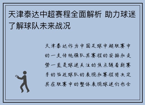 天津泰达中超赛程全面解析 助力球迷了解球队未来战况