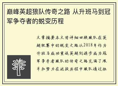 巅峰英超狼队传奇之路 从升班马到冠军争夺者的蜕变历程