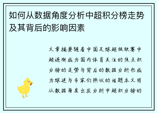 如何从数据角度分析中超积分榜走势及其背后的影响因素