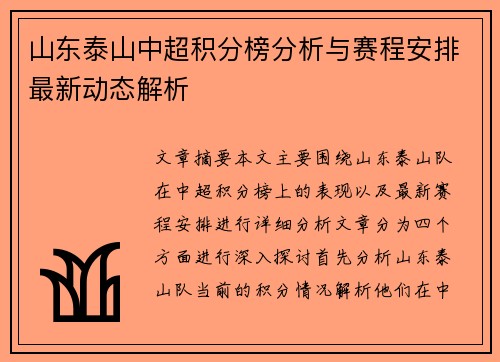 山东泰山中超积分榜分析与赛程安排最新动态解析