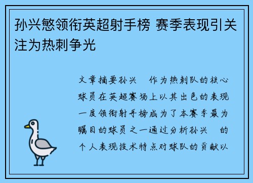 孙兴慜领衔英超射手榜 赛季表现引关注为热刺争光